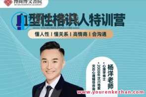 【博商博文书苑】杨洋血型性格识人特训营百度云盘分享