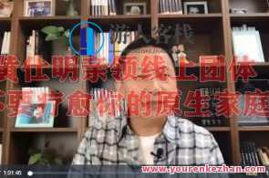 黄仕明亲领线上团体：不要疗愈你的原生家庭百度云盘分享,课程,第1张