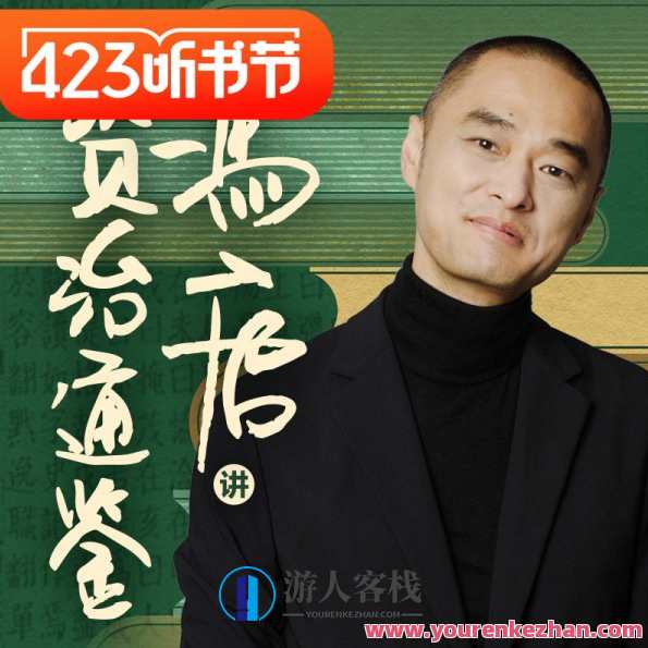 冯唐·讲资治通鉴百度云盘分享,学习,管理,专业,发展,团队,课程,沟通,竞争,领导,平衡,第1张
