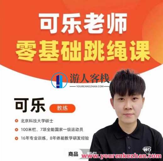 可乐老师「0基础跳绳+提速跳绳」百度云盘分享
