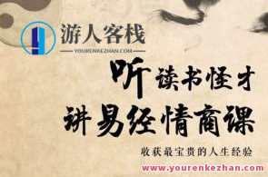 64堂易经情商课，收获最宝贵的人生经验百度云盘分享
