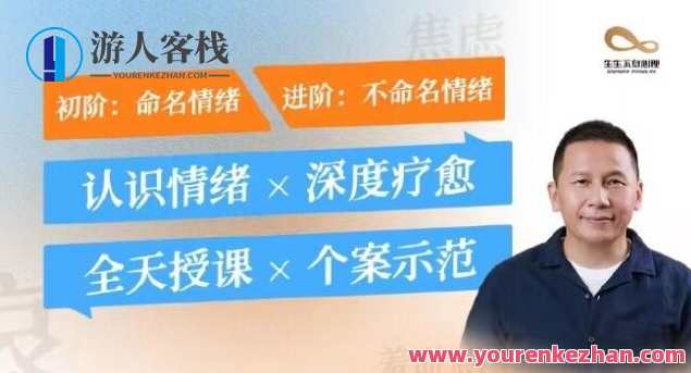 黄仕明・情绪疗愈心理课百度云盘分享