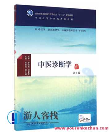 中医诊断学 湖南中医学院朱文锋教授主讲