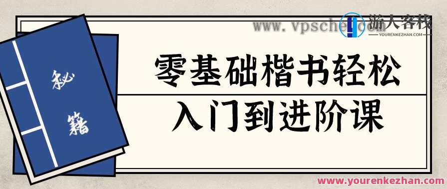思文书院零基础楷书轻松入门到进阶精品课百度云盘分享