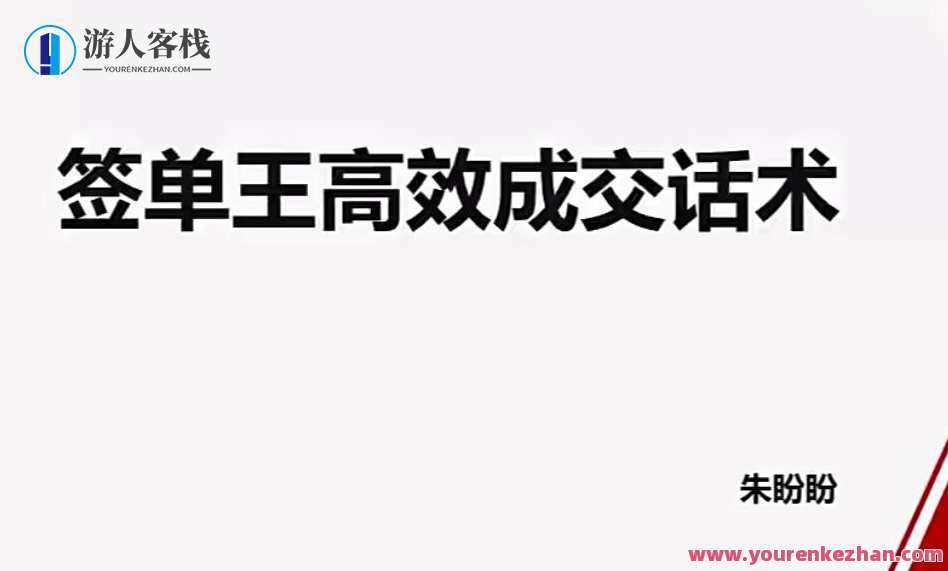 朱盼盼签单王高效成交话术百度云盘分享,课程,脚本,第1张