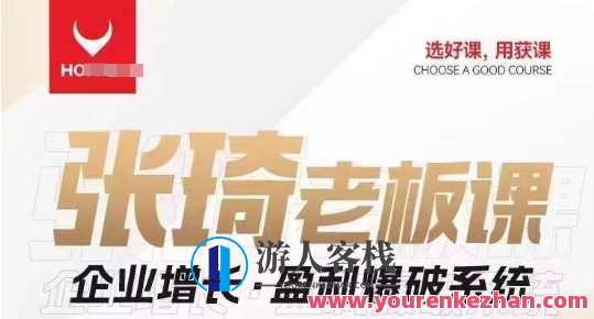 【组合课】张琦老板企业增长・盈利爆破系统百度云盘分享,管理,直播,成长,领导,第1张