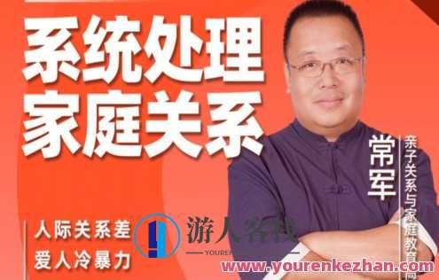 常军家庭关系心理学百度云盘分享