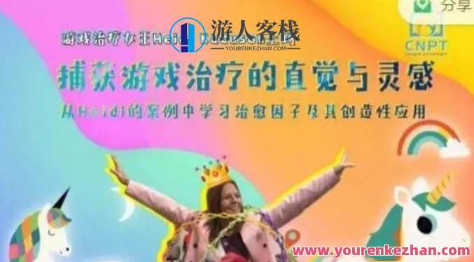 捕获游戏治疗的直觉与灵感―从Heidi的案例中学习治愈因子及其创造性应用