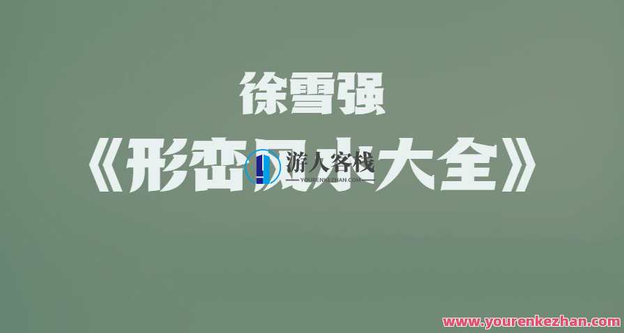 徐雪强《形峦风水大全》106集高清视频