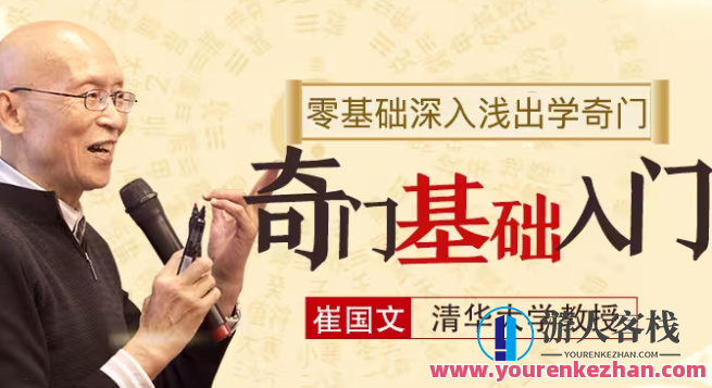 崔国文《奇门遁甲讲座基础入门视频教程19集+20讲义合集》百度云盘分享,发展,第1张