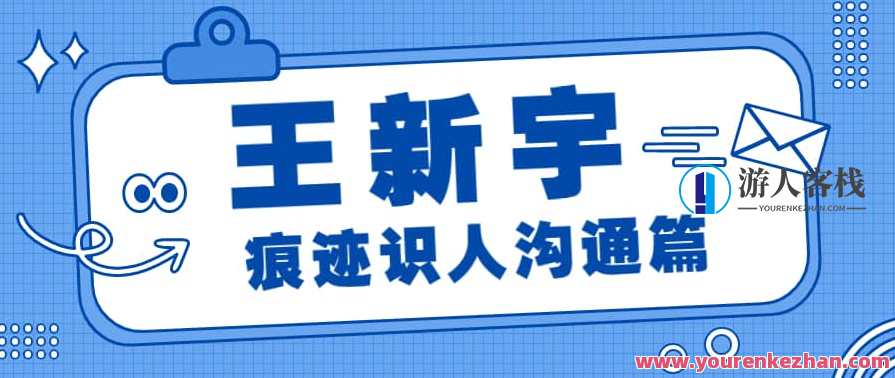 《王新宇： 痕迹识人沟通篇》视频课程23讲,课程,管理,专业,目标,教育,沟通,合作,信任,项目管理,第1张