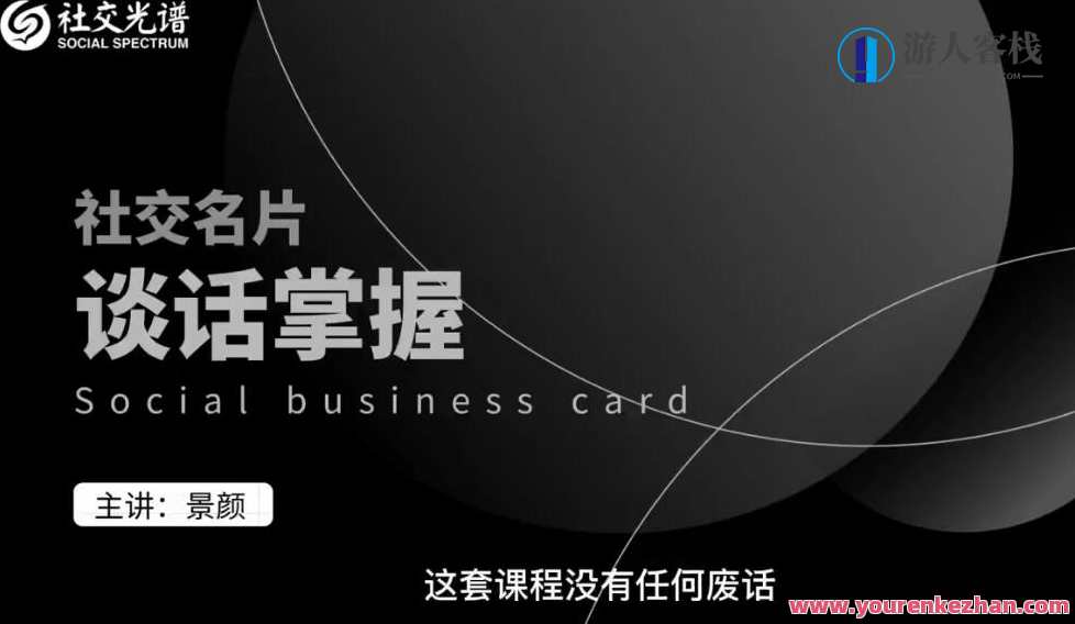 社交光谱-景颜主讲《社交名片谈话掌握》一部电影的时间解决聊天问题,课程,学习,发展,恋爱,男人,约会,适应,第1张
