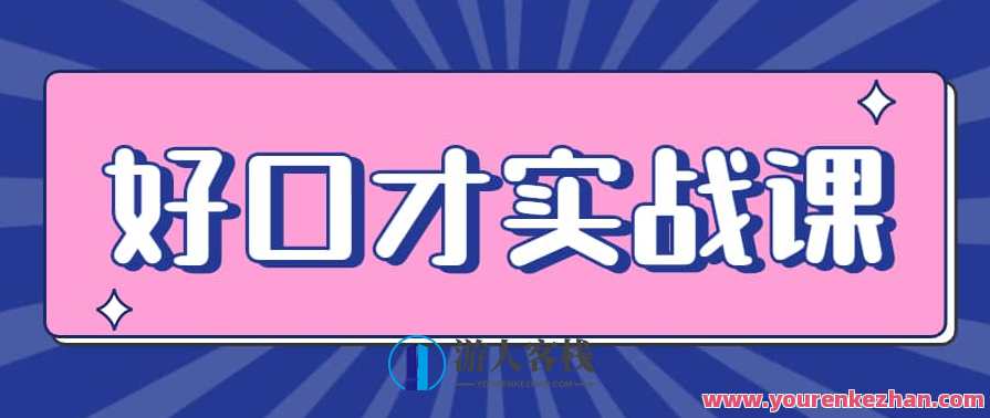 张萌好口才实战课｜一次性解锁八大技能，练就超级演说力