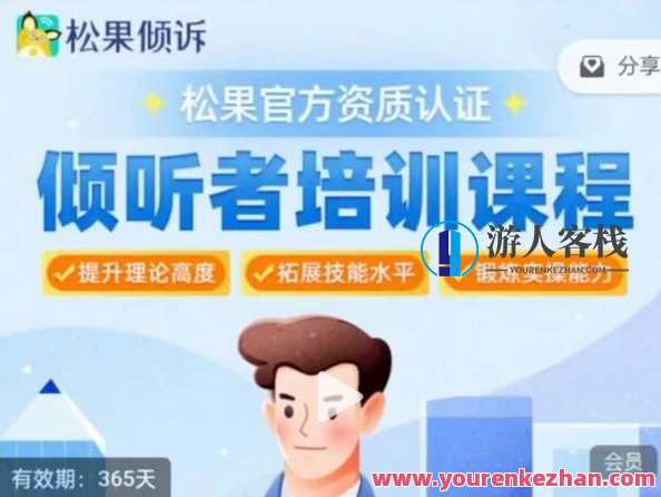 松果倾诉倾听者7天入门训练营百度云盘分享,课程,发展,第1张