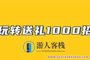 《玩转送礼1000招》PDF电子版百度云盘分享,领导,课程,第1张