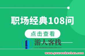 《职场经典108问》PDF电子版438页百度云盘分享,课程,第1张