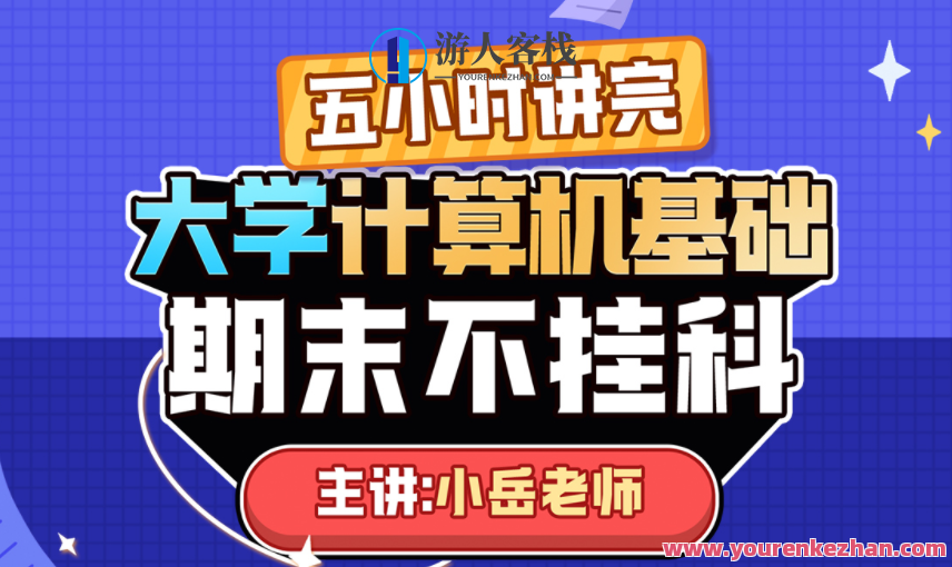 《大学计算机基础》期末5小时讲完附赠上机实操课百度云盘分享