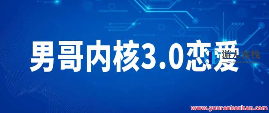 男哥内核3.0恋爱教育视频