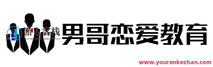 男哥恋爱学院·极速让女生倒追的全套核心知识点梳理