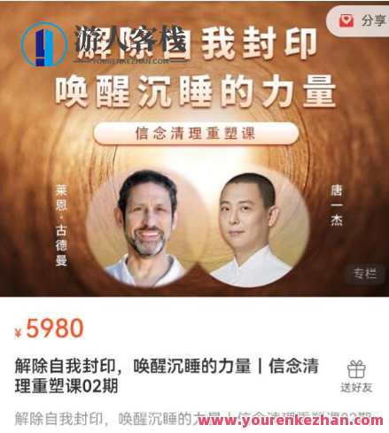解除自我封印，唤醒沉睡的力量｜信念清理重塑课百度云盘分享,课程,学习,直播,发展,健康,放松,第1张