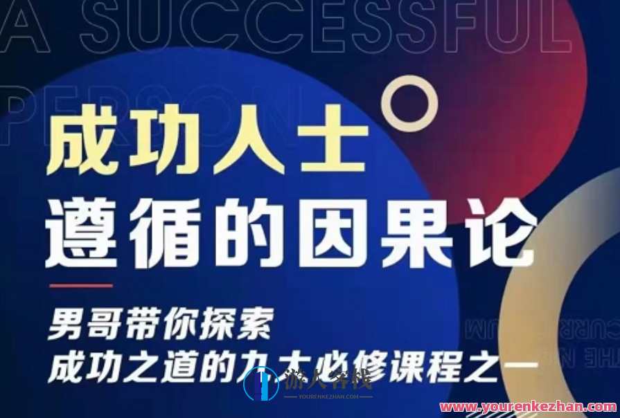 男哥《成功人士遵循的因果论》,课程,目标,领导,视觉效果,睡眠,数据可视化,第1张