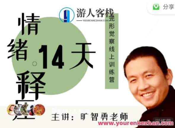 旷智勇 情绪释压14天—完形觉察线上训练营百度云盘分享
