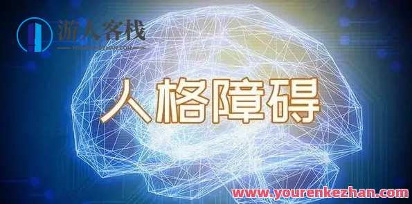糖·人格障碍案例治疗教学,课程,第1张