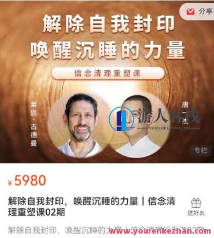 解除自我封印，唤醒沉睡的力量｜信念清理重塑课百度云盘分享,课程,学习,直播,发展,健康,坚持,放松,第1张
