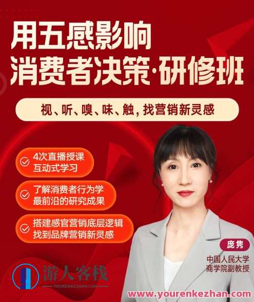 庞隽·用五感影响消费者决策研修班百度云盘分享