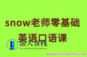 snow老师零基础英语口语课百度云盘分享