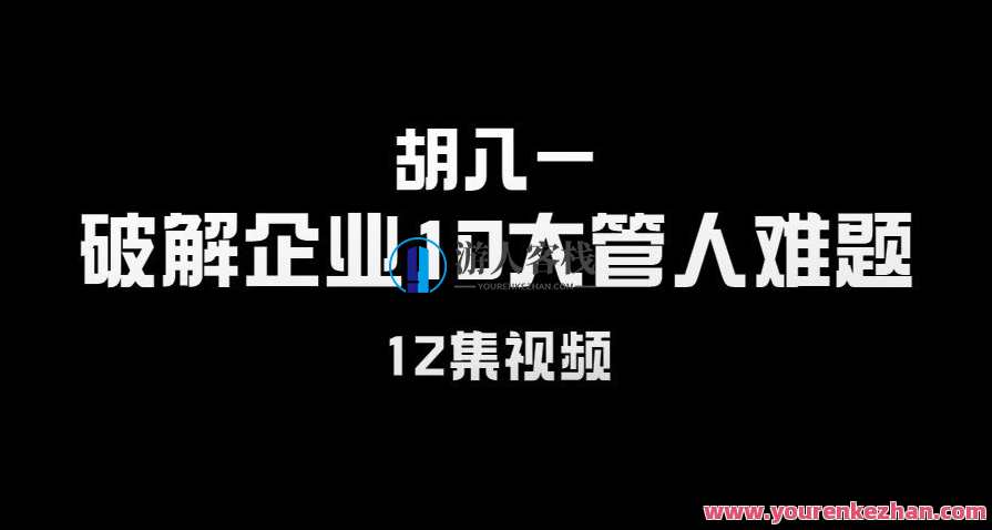 胡八一《破解企业10大管人难题》12集视频
