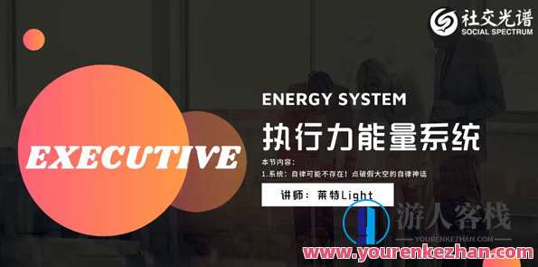 社交光谱 《执行力能量系统》无尽的执行和自律能量百度云盘分享,课程,学习,第1张
