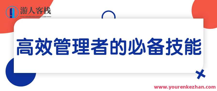 关苏哲·高效管理者的必备技能（音频） 199元课程