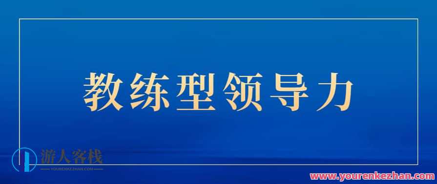 关苏哲：教练型领导力（抖音同款199）