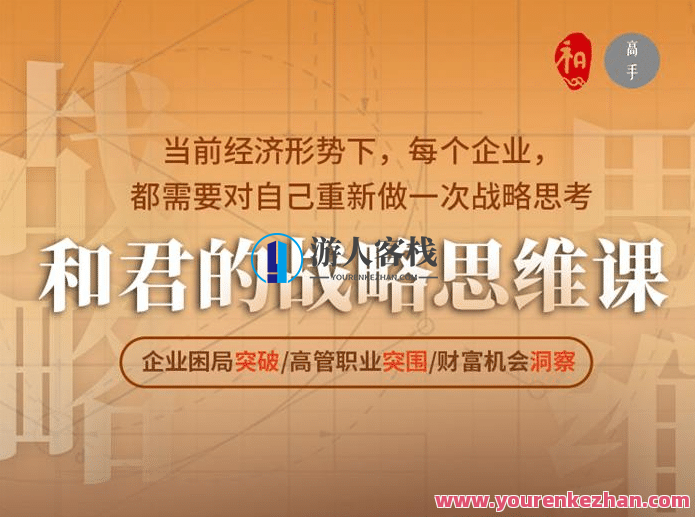 和君的战略思维课－企业困局突破/高管职业突围/财富机会洞察,课程,管理,直播,发展,成长,领导,金融,第1张