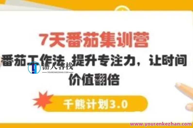 【千熊计划3.0】 7天番茄集训营－番茄工作法 提升专注力，让时间价值翻倍,学习,管理,目标,放松,时间管理,第1张