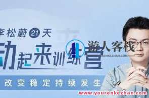 李松蔚 21天动起来训练营（含休息日共15次课）百度云盘分享,课程,目标,第1张