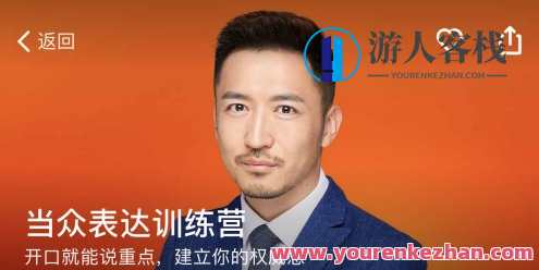 徐昆鹏当众表达训练营百度云盘分享,课程,管理,直播,第1张