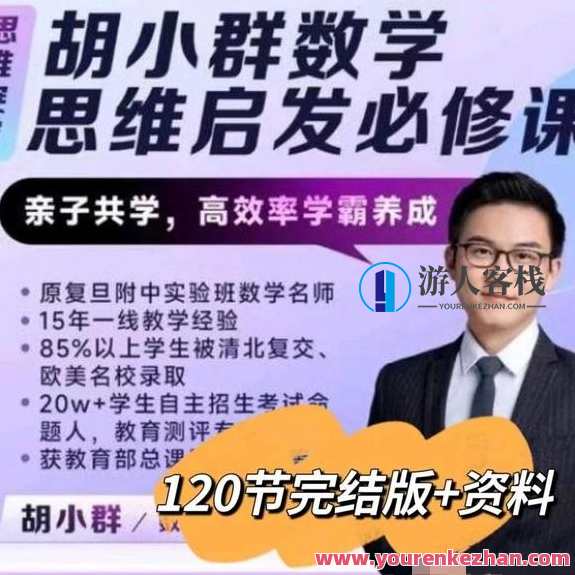 胡老师数学思维启发必修课百度云盘分享,课程,第1张