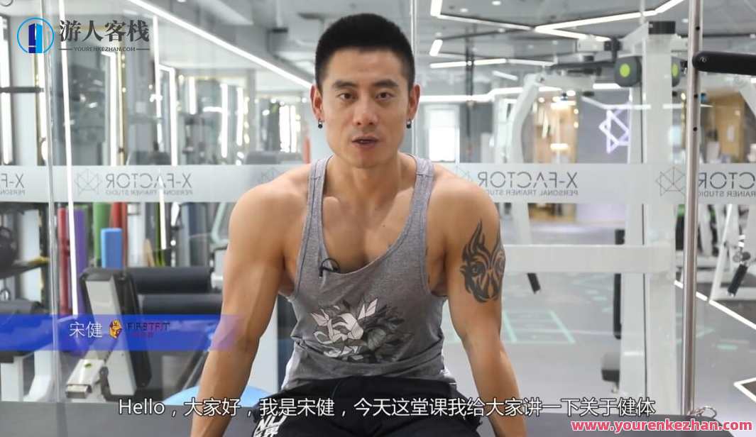 健身健美（健体造型）全国健体冠军宋健讲解教学视频（配完整字幕）