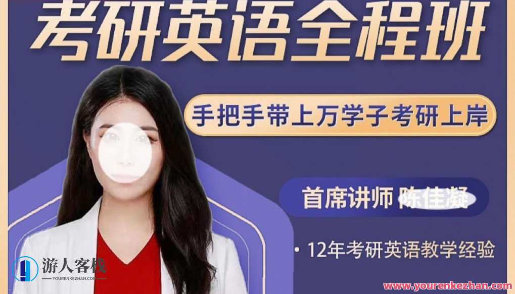 陈佳凝考研英语全程班百度云盘分享