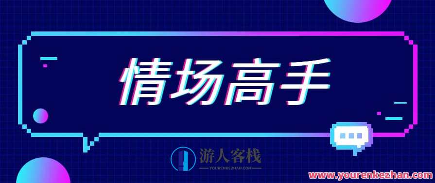 天边的老白《情场高手》,艺术,沟通,恋爱,约会,第1张