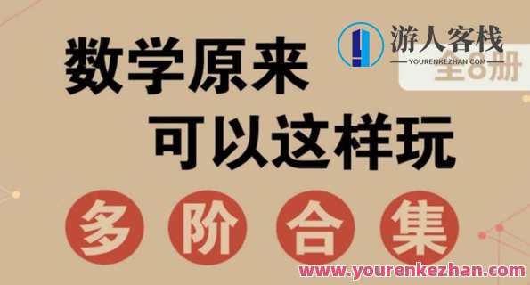 数学思维电子书 数学原来可以这样玩:多阶合集百度云盘分享,课程,第1张