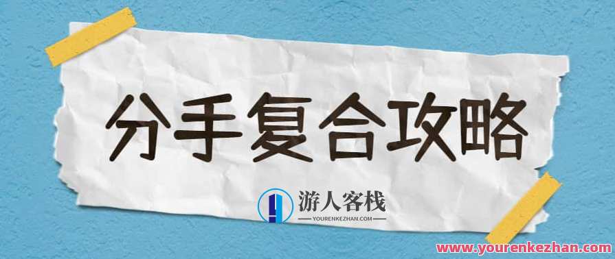 天边的老白《复合攻略》,课程,理解,沟通,攻略,第1张