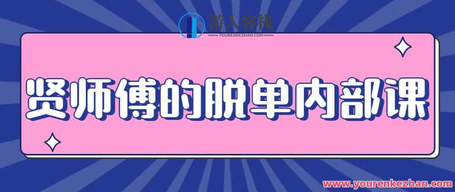 贤师傅的脱单内部课