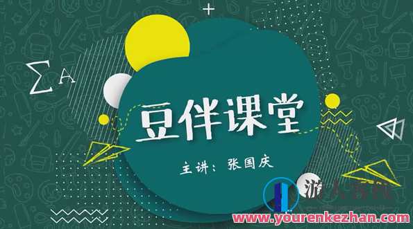 豆神大语文张国庆-豆伴匠课堂L系列L2课程百度云盘分享