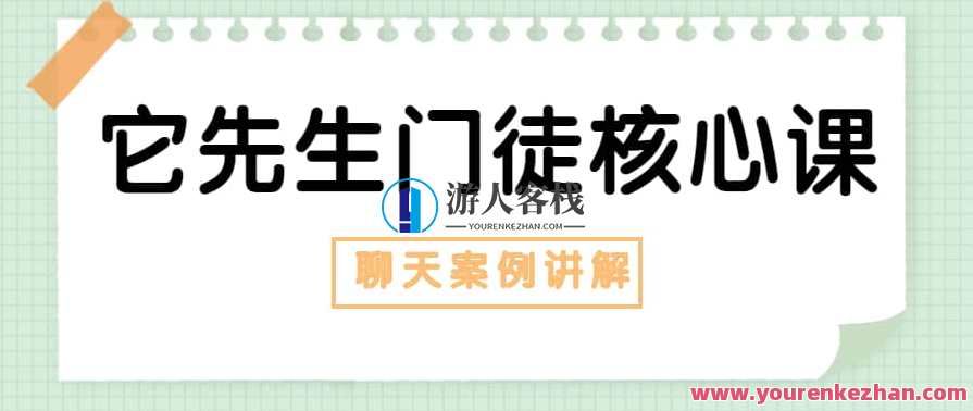 染色体Y《它先生门徒核心课》恋爱聊天案例讲解让语言加持魔力