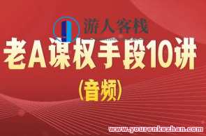 老A谋权手段10讲(音频)百度云盘分享,课程,领导,第1张