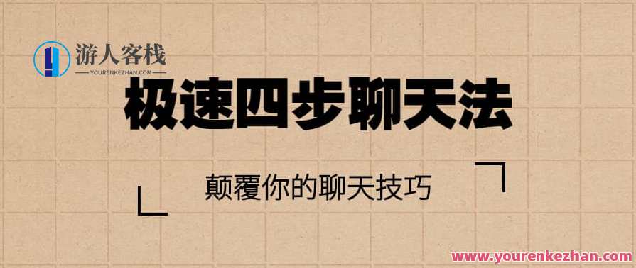 情受《极速四步聊天法》,课程,第1张