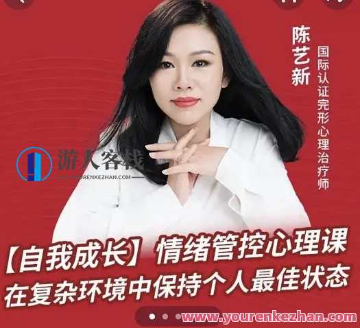 陈艺新：【自我成长】情绪管控的专业技巧70分钟百度云盘分享,专业,成长,第1张